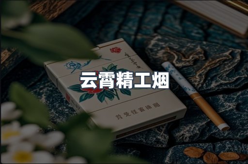 云霄精工烟
